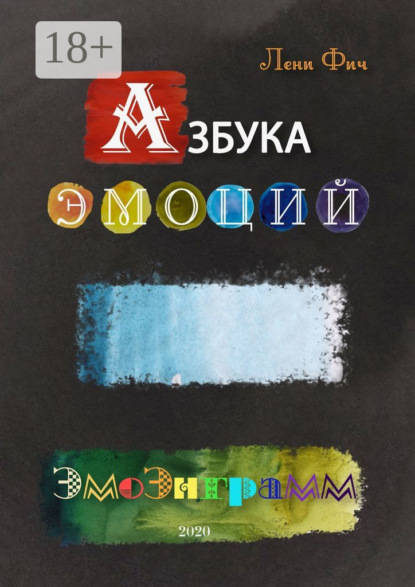 Книга Лени Фич Азбука Эмоций – Эмоэнграмм