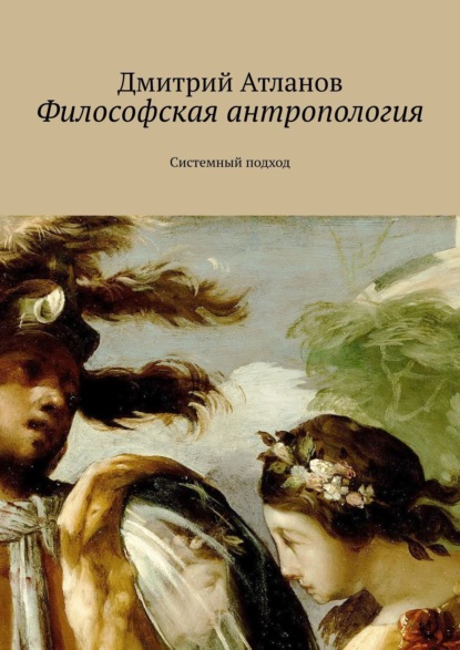 Книга Дмитрий Атланов Философская антропология. Системный подход