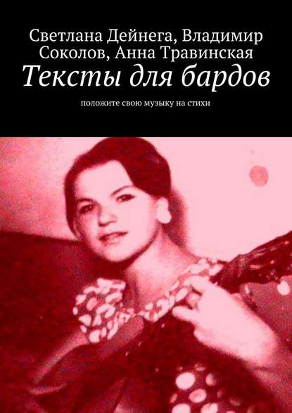 Книга Светлана Петровна Дейнега, Владимир Александрович Соколов, Анна Викторовна Травинская Тексты для бардов