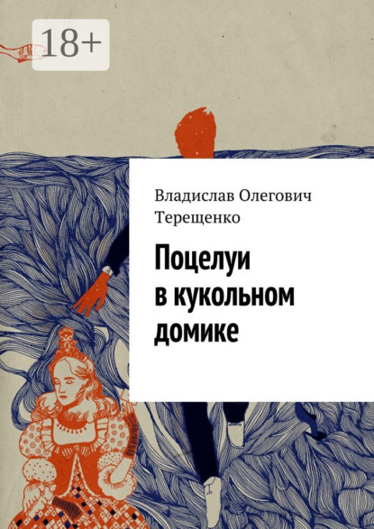 Книга Владислав Терещенко, Владислав Олегович Терещенко Поцелуи в кукольном домике