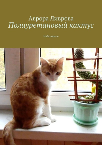Книга Аврора Ливрова Полиуретановый кактус. Пятиминутка импрессионизма