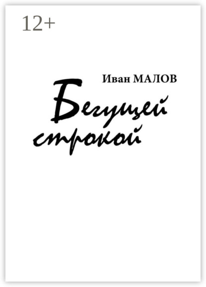 Книга Иван МАЛОВ Бегущей строкой