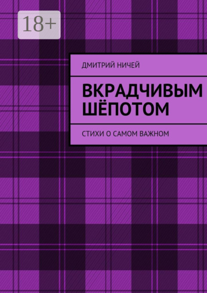 Книга Дмитрий Ничей Вкрадчивым шёпотом. Стихи о самом важном