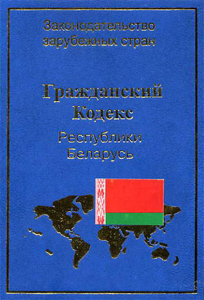 Книга В. Ф. Чигир Гражданский кодекс Республики Беларусь