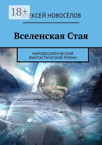 Книга Алексей Новоселов Вселенская Стая. Мировоззренческий фантастический роман