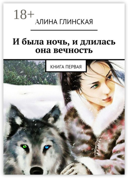 Книга Алина Глинская И была ночь, и длилась она вечность. Книга первая