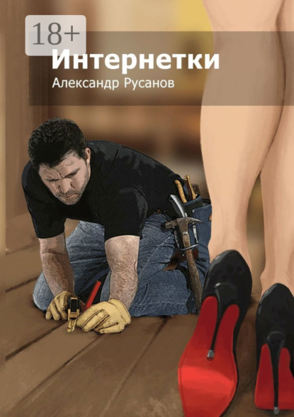 Книга Александр Русанов Интернетки