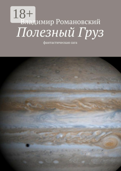 Книга Владимир Дмитриевич Романовский Полезный Груз. фантастическая сага