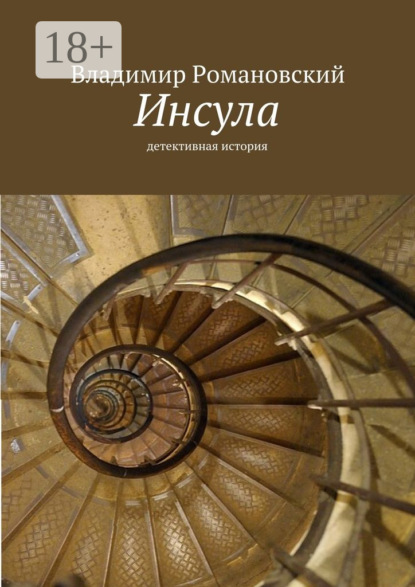 Книга Владимир Дмитриевич Романовский Инсула. детективная история