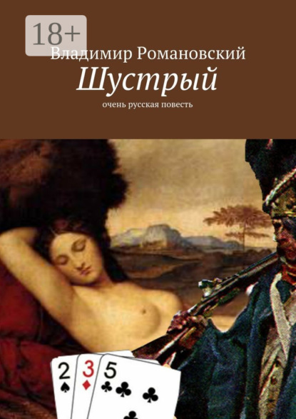 Книга Владимир Дмитриевич Романовский Шустрый. очень русская повесть