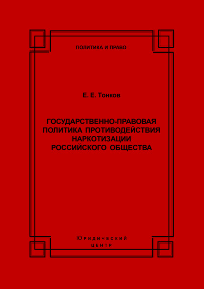 Книга Е. Е. Тонков, Евгений Евгеньевич Тонков Государственно-правовая политика противодействия наркотизации российского общества