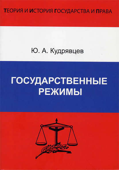 Книга Ю. А. Кудрявцев, Юрий Анатольевич Кудрявцев Государственные режимы