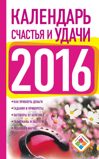 Книга Екатерина Зайцева Календарь счастья и удачи на 2016 год