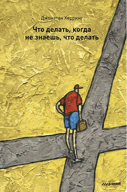 Книга Джонатан Херринг, Анна Сацевич Что делать, когда не знаешь, что делать