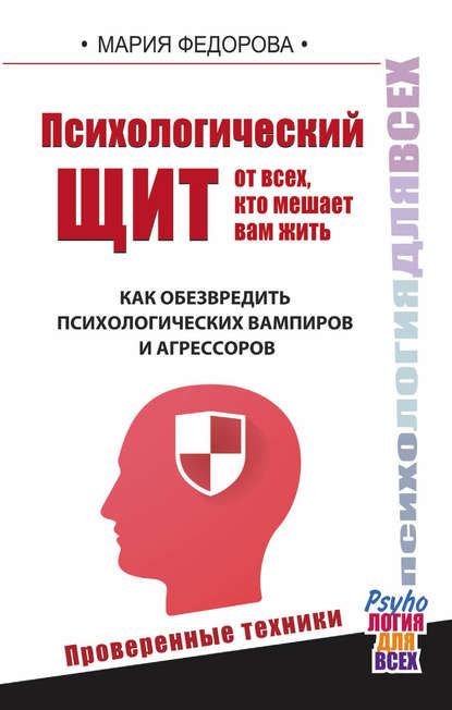 Книга Мария Федорова Психологический щит от всех, кто мешает вам жить. Как обезвредить психологических вампиров и агрессоров