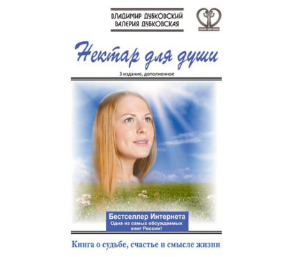Книга Владимир Дубковский, Владимир Евгеньевич Дубковский, Валерия Дубковская, Игорь Сергеев Нектар для души. Книга о судьбе, счастье и смысле жизни