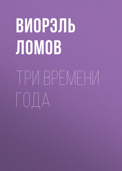 Книга Виорэль Ломов, Виорэль Михайлович Ломов Три времени года