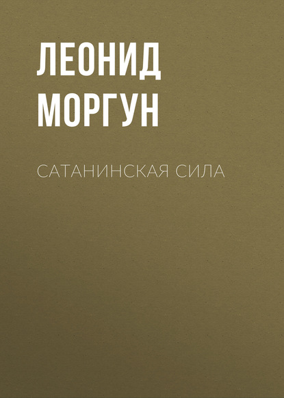 Книга Леонид Иванович Моргун, Леонид Моргун Сатанинская сила