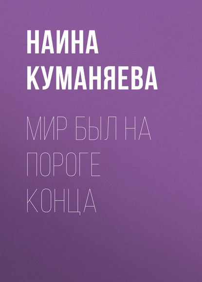 Книга Наина Куманяева Мир был на пороге конца