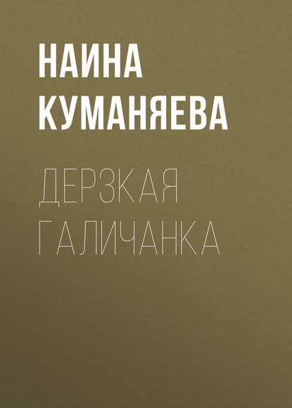 Книга Наина Куманяева Дерзкая галичанка