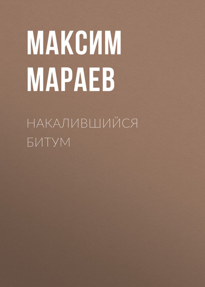 Книга Максим Мараев Накалившийся битум