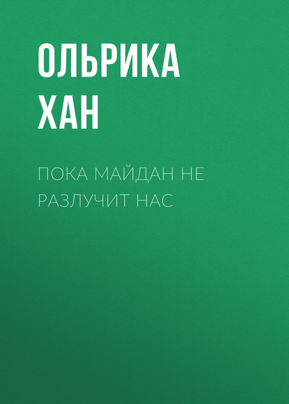 Книга Ольрика Хан Пока Майдан не разлучит нас