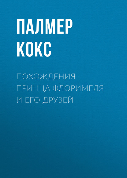 Книга Палмер Кокс Похождения принца Флоримеля и его друзей