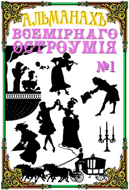 Книга В. Попов Альманах всемирного остроумия №1