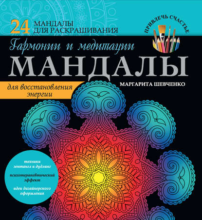 Книга Маргарита Шевченко, Маргарита Александровна Шевченко Мандалы гармонии и медитации для восстановления энергии