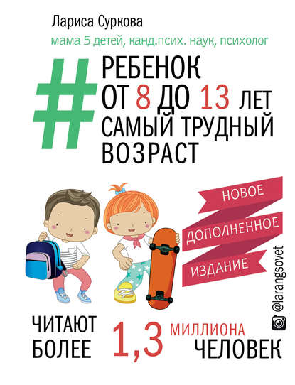 Книга Лариса Михайловна Суркова, Лариса Суркова Ребенок от 8 до 13 лет. Самый трудный возраст