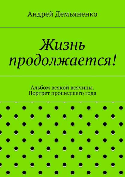 Книга Андрей Демьяненко Жизнь продолжается!