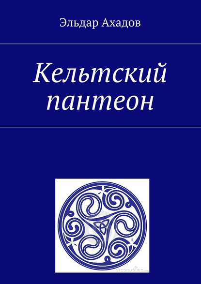 Книга Эльдар Алихасович Ахадов Кельтский пантеон