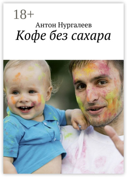 Книга Антон Нургалеев, Антон Леонидович Нургалеев Кофе без сахара