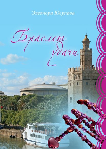 Книга Элеонора Юсупова Браслет удачи