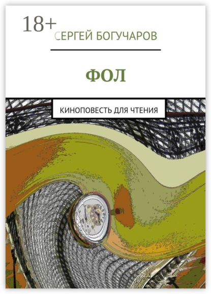 Книга Сергей Богучаров Фол. киноповесть для чтения