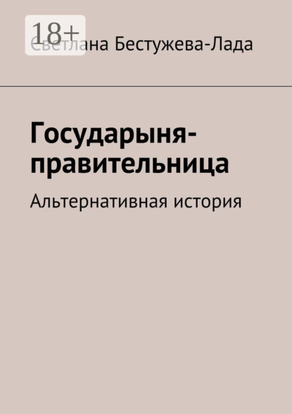 Книга Светлана Игоревна Бестужева-Лада Государыня-правительница. Альтернативная история