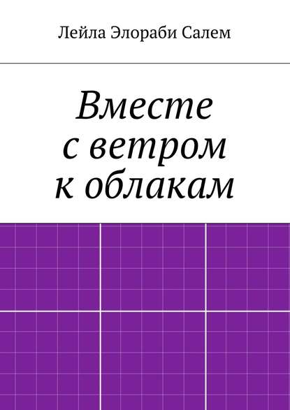Книга Лейла Элораби Салем Вместе с ветром к облакам