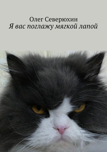Книга Олег Васильевич Северюхин Я вас поглажу мягкой лапой. Сборник стихов
