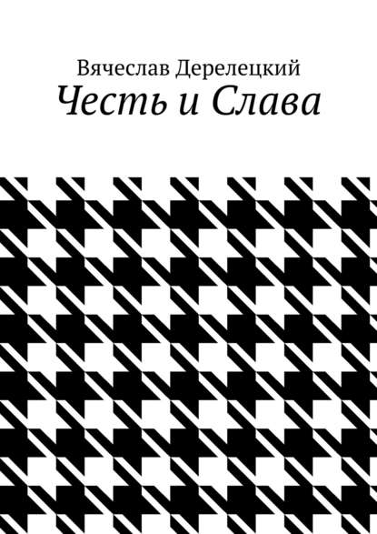 Книга Вячеслав Дерелецкий Честь и Слава