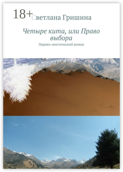Книга Светлана Гришина Четыре кита, или Право выбора. Лирико-мистический роман