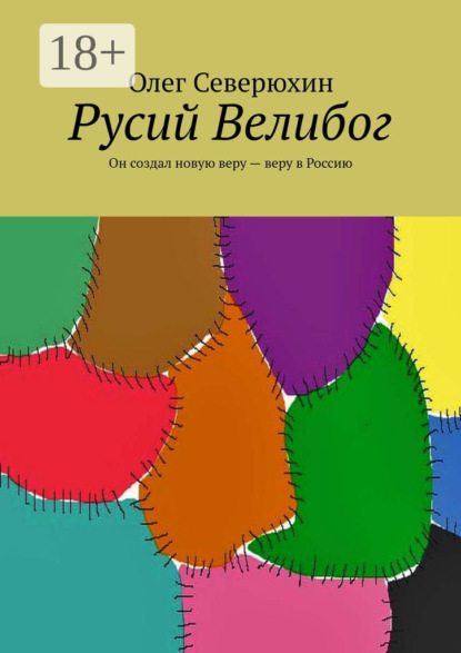 Книга Олег Васильевич Северюхин Русий Велибог. Он создал новую веру – веру в Россию