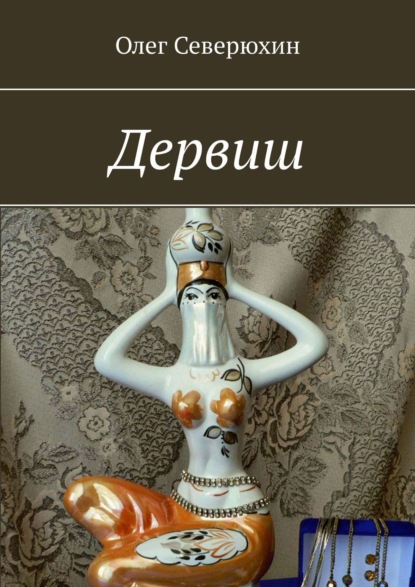 Книга Олег Васильевич Северюхин Дервиш