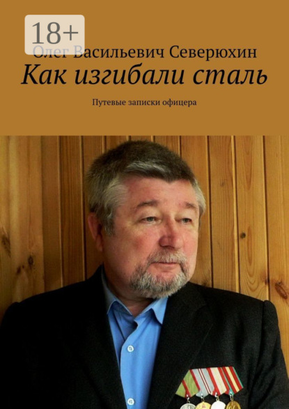 Книга Олег Васильевич Северюхин Как изгибали сталь. Путевые записки офицера