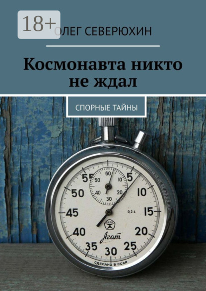 Книга Олег Васильевич Северюхин Космонавта никто не ждал. Спорные тайны