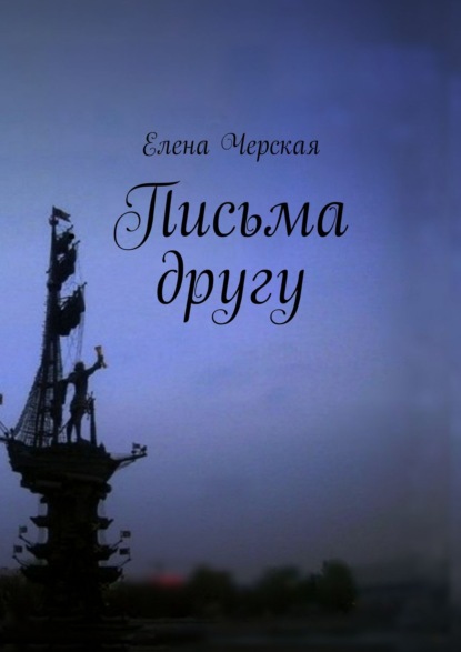 Книга Елена Черская Письма другу