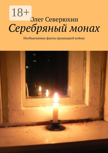 Книга Олег Васильевич Северюхин Серебряный монах. Необъяснимые факты прошедшей войны