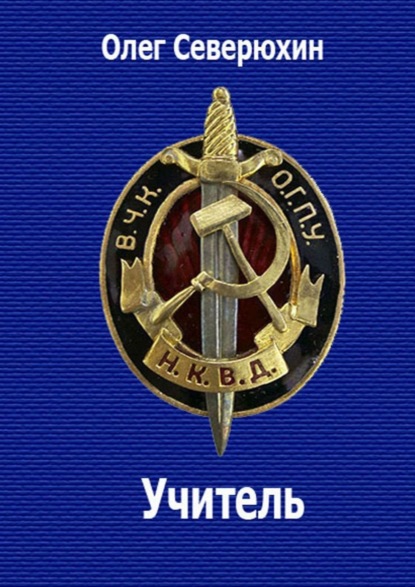 Книга Олег Васильевич Северюхин Учитель. НКВД-фэнтези