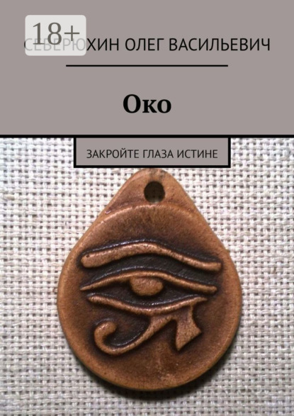 Книга Олег Васильевич Северюхин Око. Закройте глаза Истине