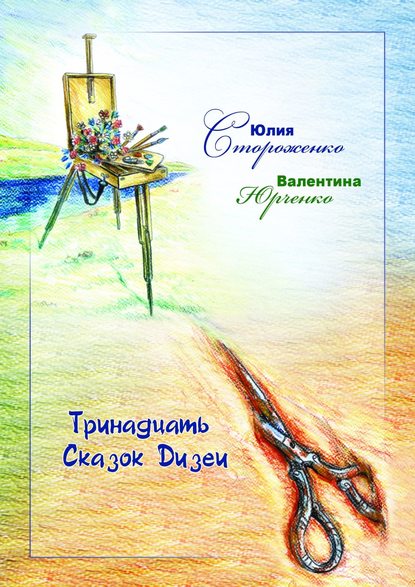 Книга Валентина Юрченко, Юлия Стороженко Тринадцать сказок Дизеи