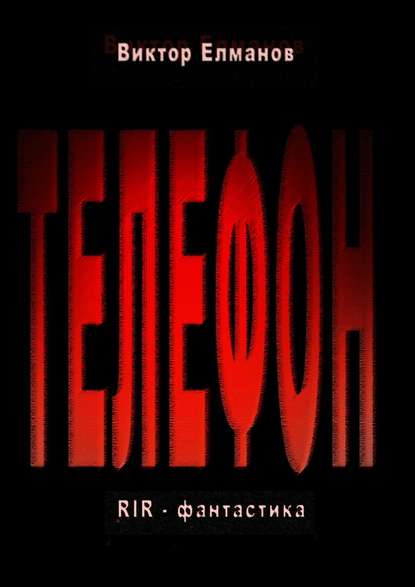Книга Виктор Сергеевич Елманов Телефон
